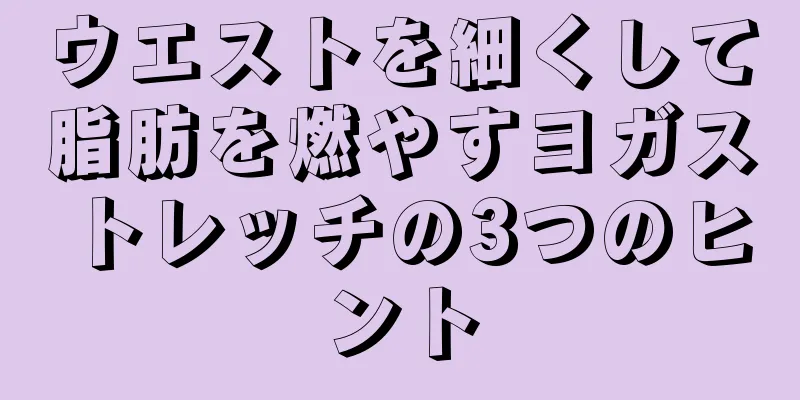 ウエストを細くして脂肪を燃やすヨガストレッチの3つのヒント
