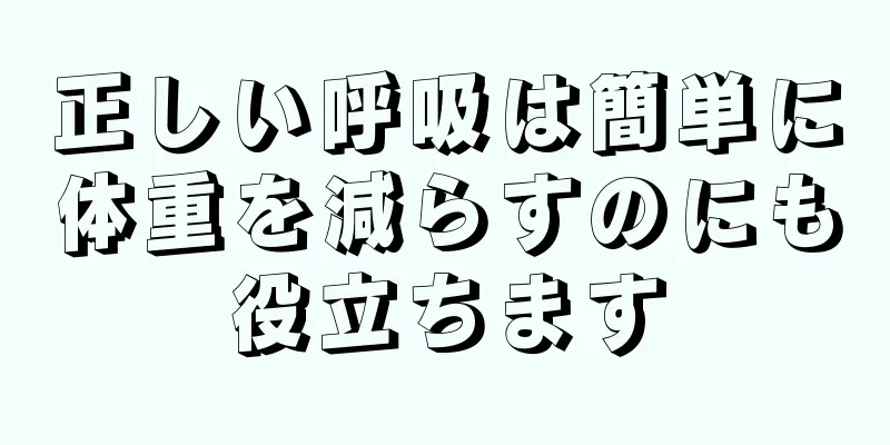 正しい呼吸は簡単に体重を減らすのにも役立ちます