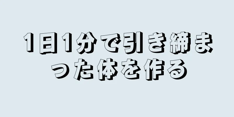 1日1分で引き締まった体を作る