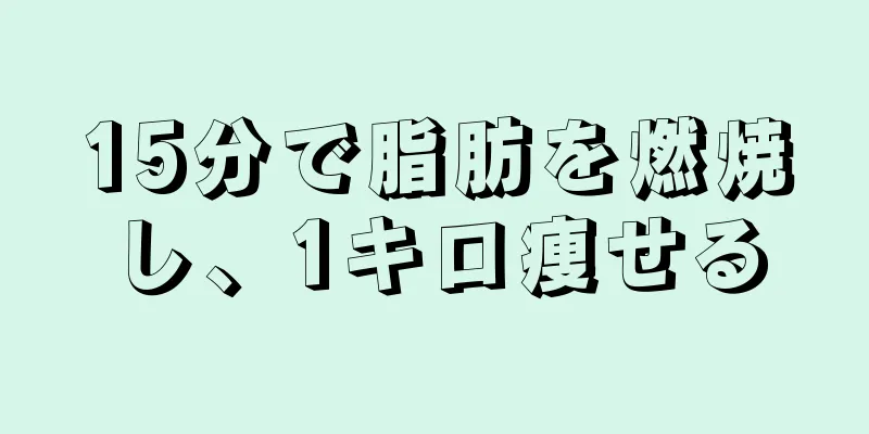 15分で脂肪を燃焼し、1キロ痩せる