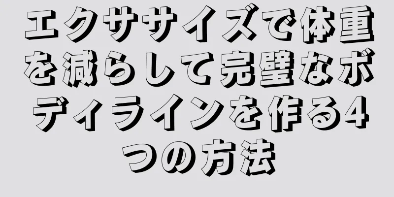 エクササイズで体重を減らして完璧なボディラインを作る4つの方法