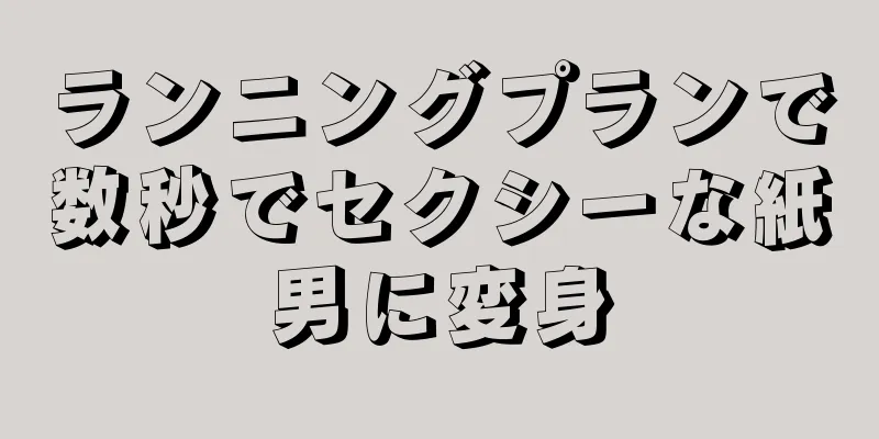 ランニングプランで数秒でセクシーな紙男に変身