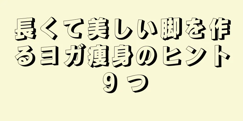 長くて美しい脚を作るヨガ痩身のヒント 9 つ