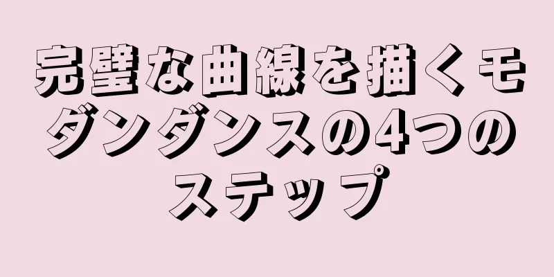完璧な曲線を描くモダンダンスの4つのステップ