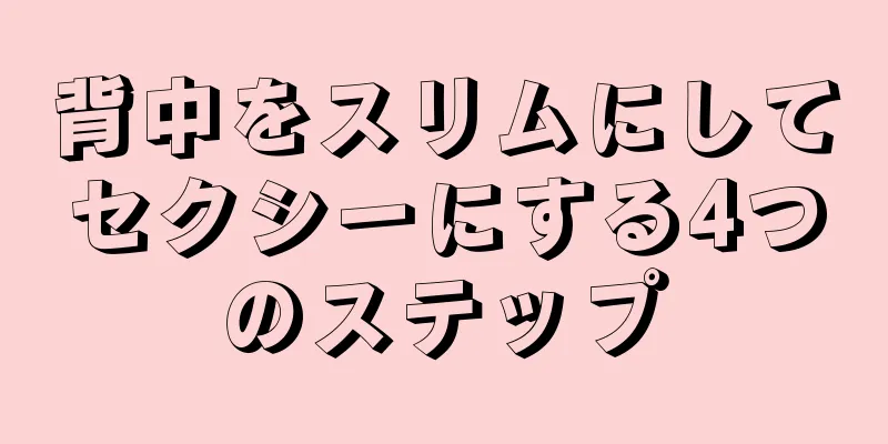 背中をスリムにしてセクシーにする4つのステップ