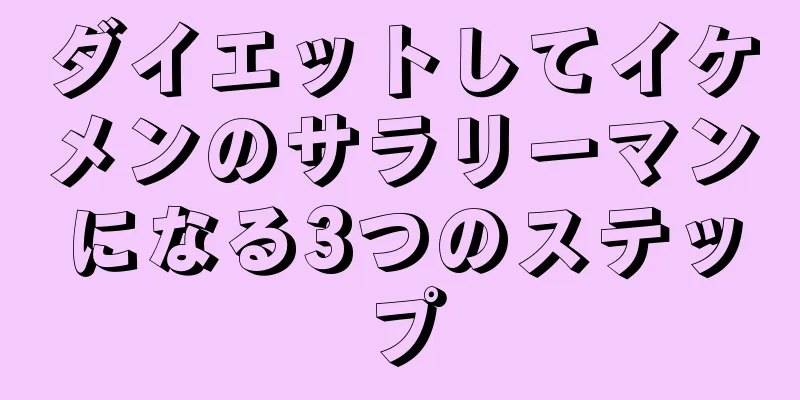 ダイエットしてイケメンのサラリーマンになる3つのステップ