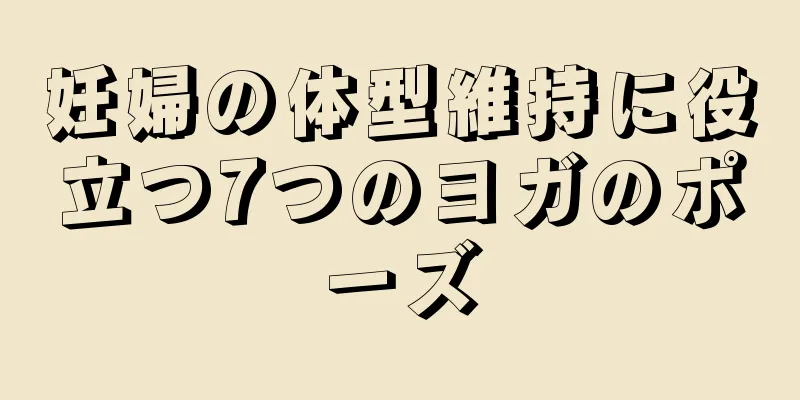 妊婦の体型維持に役立つ7つのヨガのポーズ