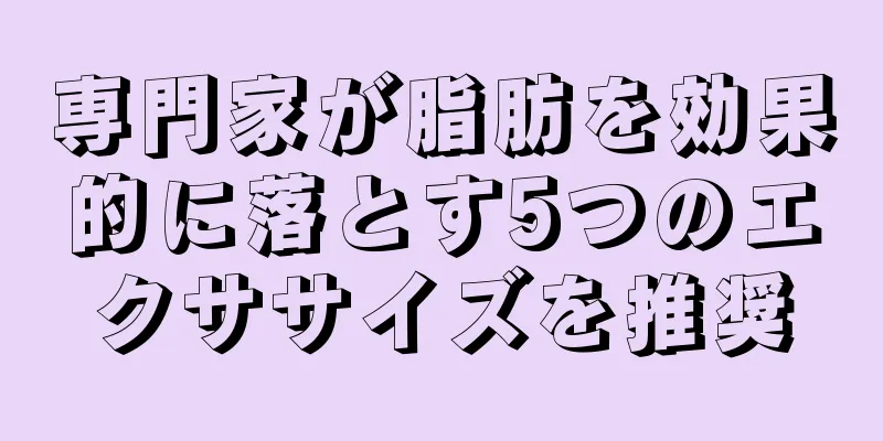 専門家が脂肪を効果的に落とす5つのエクササイズを推奨