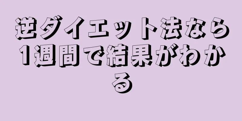 逆ダイエット法なら1週間で結果がわかる