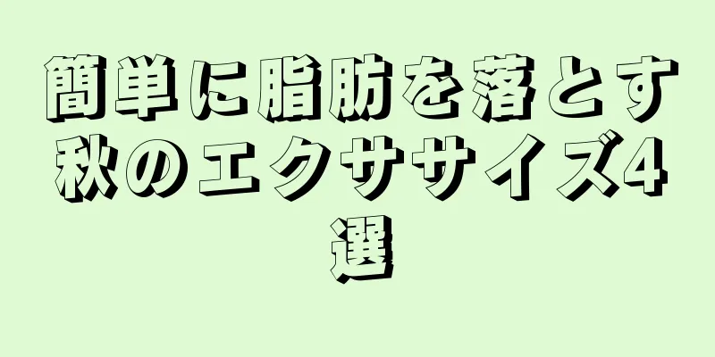 簡単に脂肪を落とす秋のエクササイズ4選