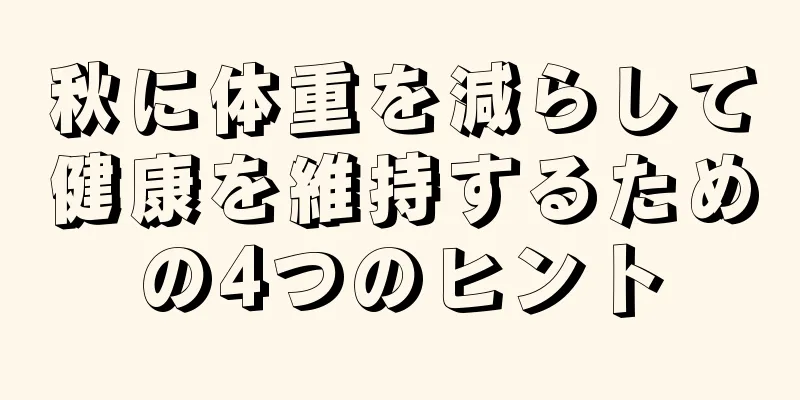 秋に体重を減らして健康を維持するための4つのヒント