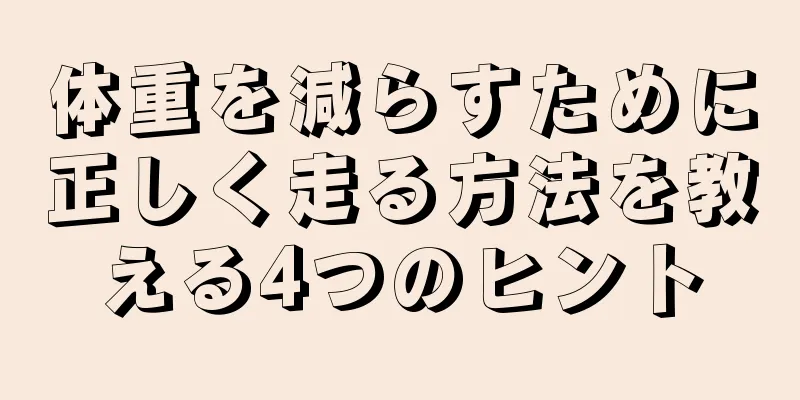 体重を減らすために正しく走る方法を教える4つのヒント