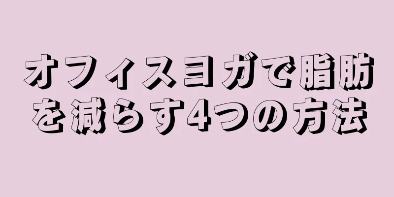オフィスヨガで脂肪を減らす4つの方法