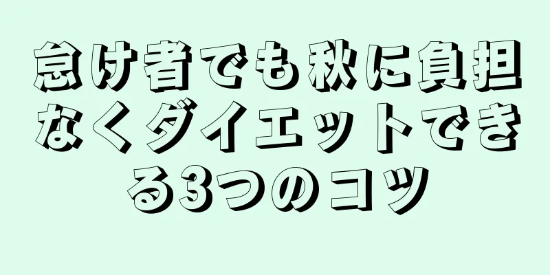 怠け者でも秋に負担なくダイエットできる3つのコツ