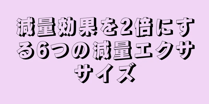 減量効果を2倍にする6つの減量エクササイズ