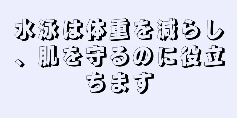 水泳は体重を減らし、肌を守るのに役立ちます