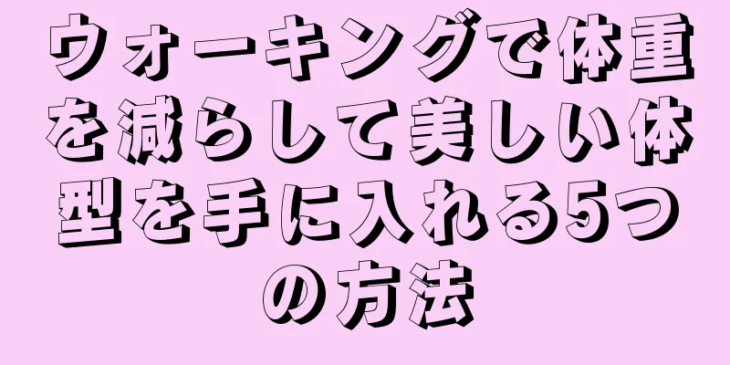 ウォーキングで体重を減らして美しい体型を手に入れる5つの方法