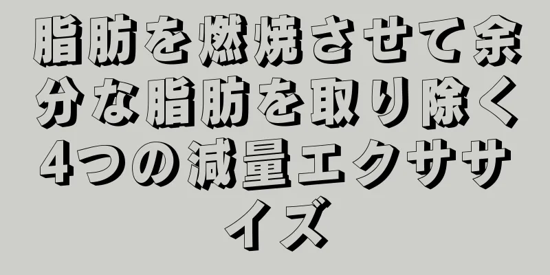 脂肪を燃焼させて余分な脂肪を取り除く4つの減量エクササイズ