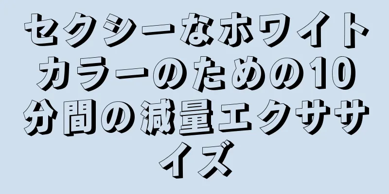 セクシーなホワイトカラーのための10分間の減量エクササイズ
