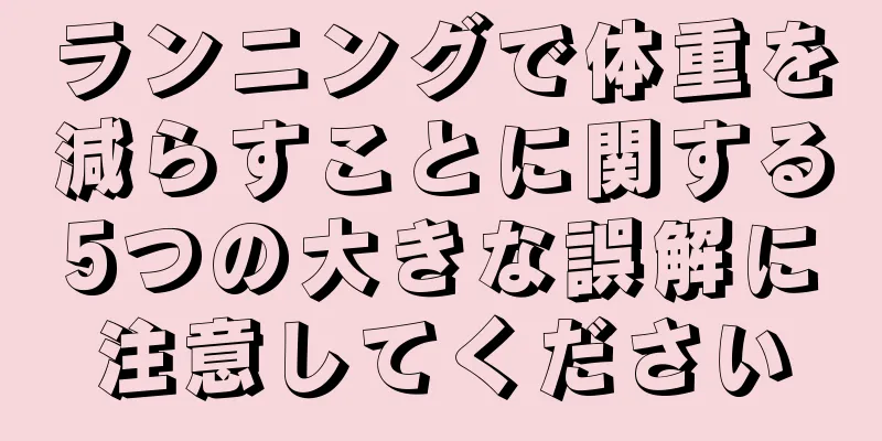 ランニングで体重を減らすことに関する5つの大きな誤解に注意してください