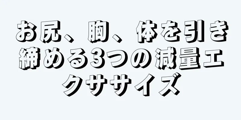 お尻、胸、体を引き締める3つの減量エクササイズ