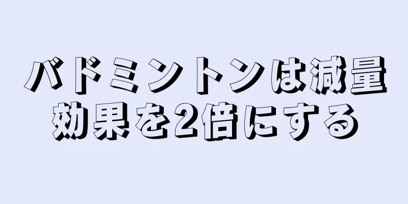 バドミントンは減量効果を2倍にする