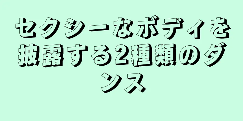 セクシーなボディを披露する2種類のダンス