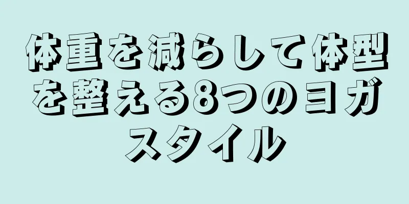 体重を減らして体型を整える8つのヨガスタイル