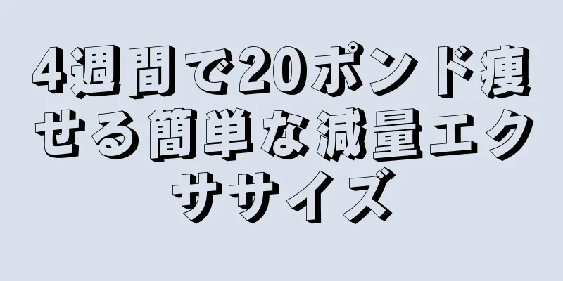 4週間で20ポンド痩せる簡単な減量エクササイズ