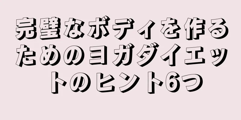 完璧なボディを作るためのヨガダイエットのヒント6つ