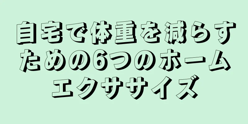 自宅で体重を減らすための6つのホームエクササイズ
