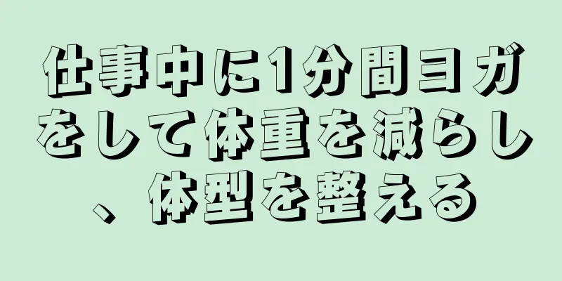 仕事中に1分間ヨガをして体重を減らし、体型を整える