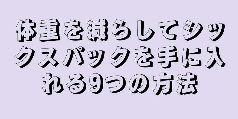 体重を減らしてシックスパックを手に入れる9つの方法
