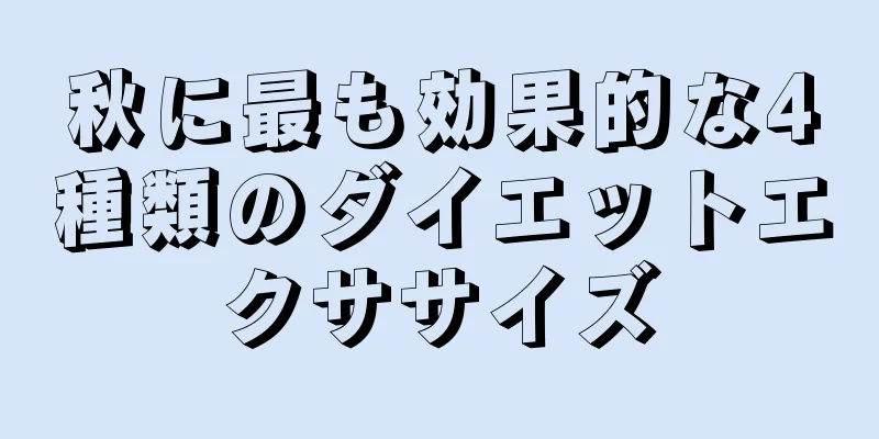 秋に最も効果的な4種類のダイエットエクササイズ