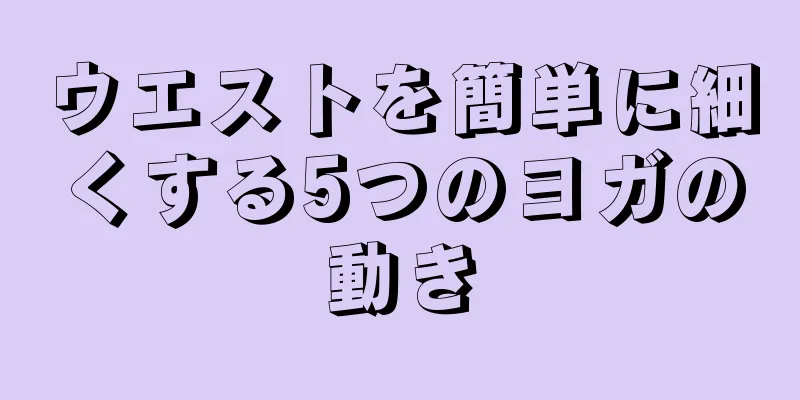 ウエストを簡単に細くする5つのヨガの動き