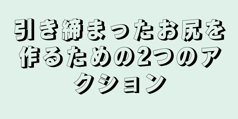 引き締まったお尻を作るための2つのアクション