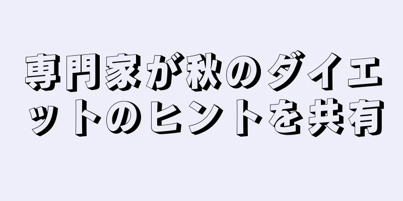 専門家が秋のダイエットのヒントを共有