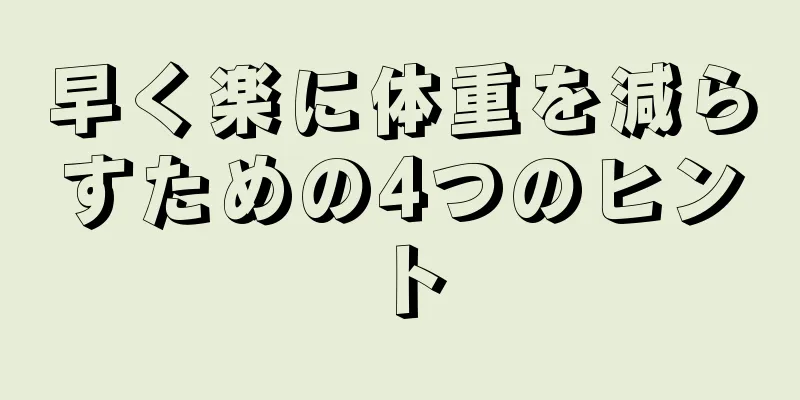 早く楽に体重を減らすための4つのヒント