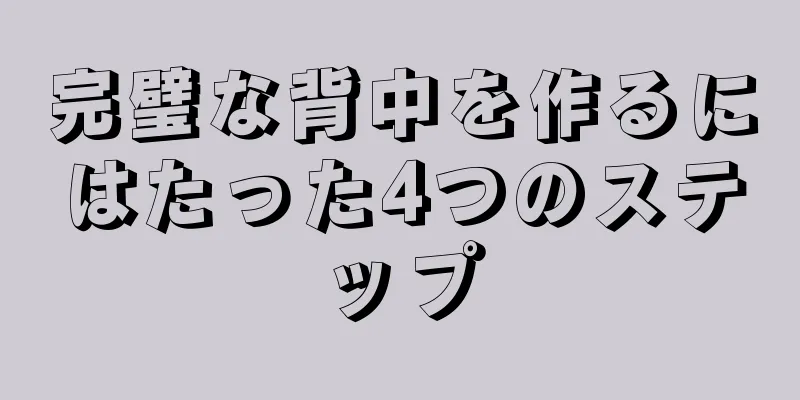 完璧な背中を作るにはたった4つのステップ