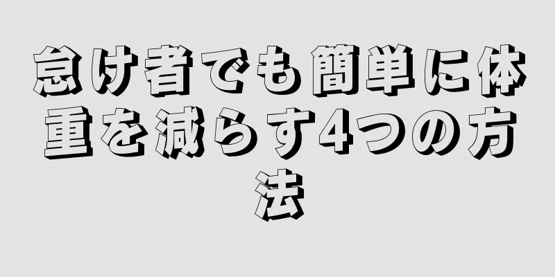 怠け者でも簡単に体重を減らす4つの方法