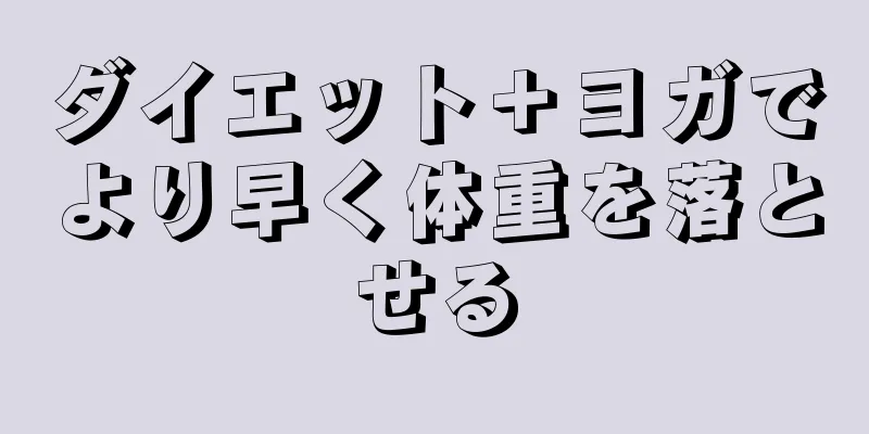 ダイエット＋ヨガでより早く体重を落とせる