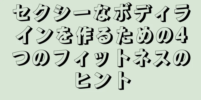 セクシーなボディラインを作るための4つのフィットネスのヒント