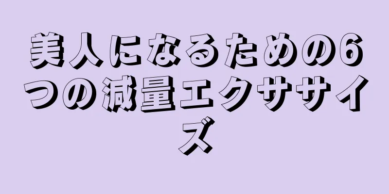 美人になるための6つの減量エクササイズ
