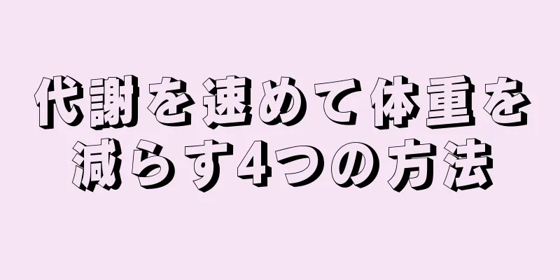 代謝を速めて体重を減らす4つの方法