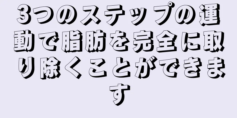 3つのステップの運動で脂肪を完全に取り除くことができます