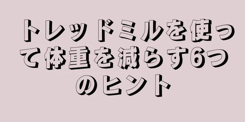 トレッドミルを使って体重を減らす6つのヒント