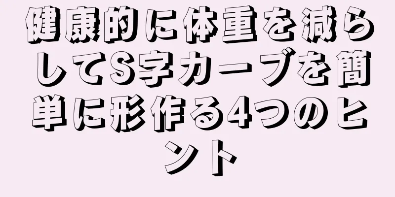 健康的に体重を減らしてS字カーブを簡単に形作る4つのヒント