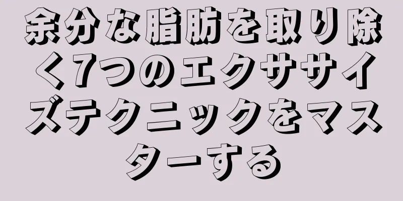 余分な脂肪を取り除く7つのエクササイズテクニックをマスターする