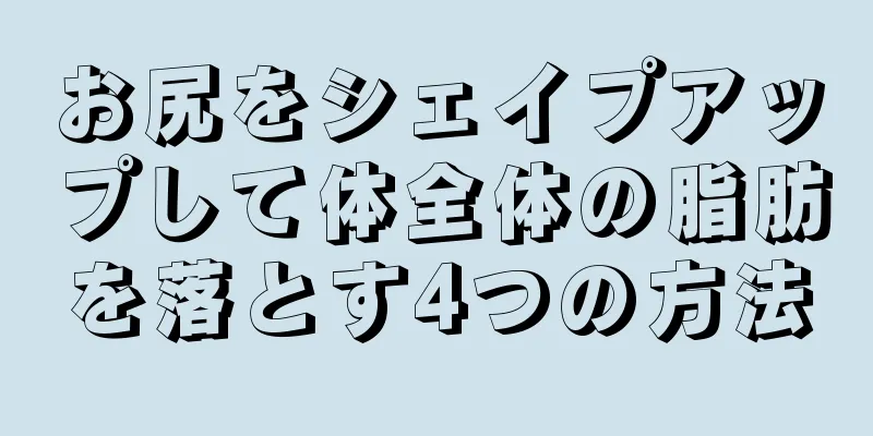 お尻をシェイプアップして体全体の脂肪を落とす4つの方法