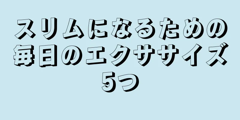 スリムになるための毎日のエクササイズ5つ